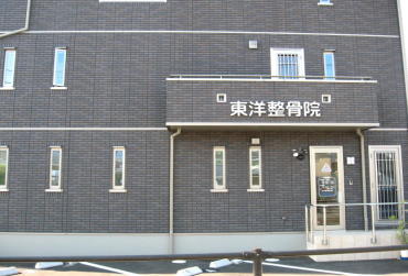 東洋整骨院
